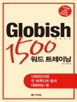 Globish 1500 워드 트레이닝