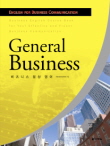 비즈니스 일상 영어(General Business) 