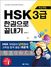 [최신개정] HSK 3급 한권으로 끝내기
