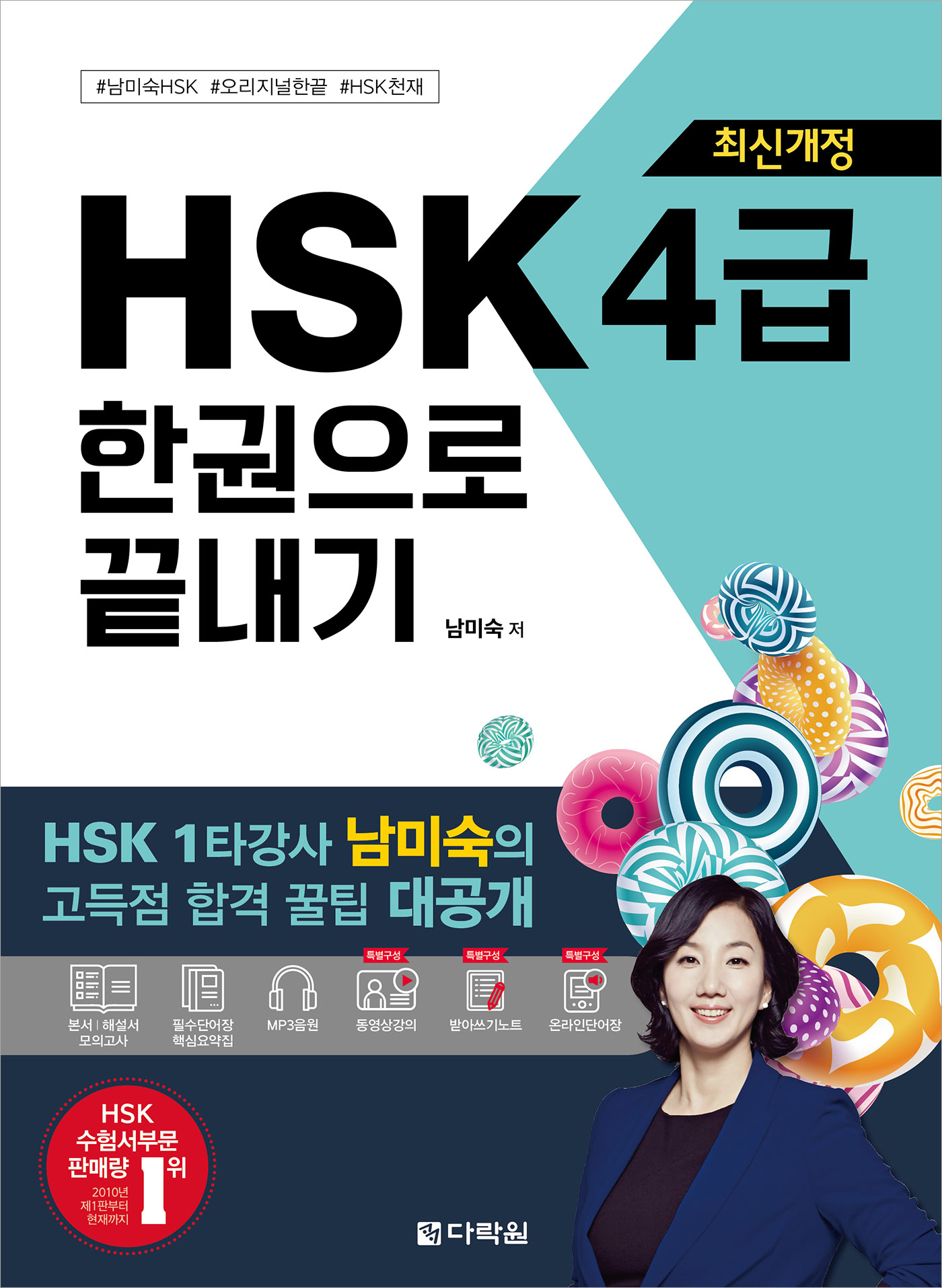 [최신개정] HSK 4급 한권으로 끝내기