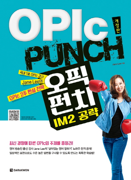 OPIc PUNCH to IM2 공략 (개정판)