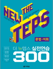 The NEW TEPS 실전연습 300 문법