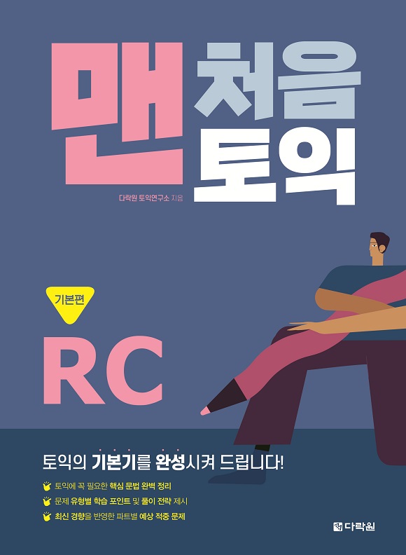 맨처음 토익 RC 기본편 (다락원)