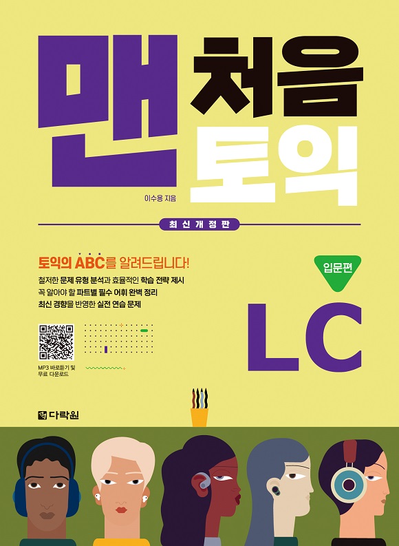 맨처음 토익 LC 입문편 (최신개정판)