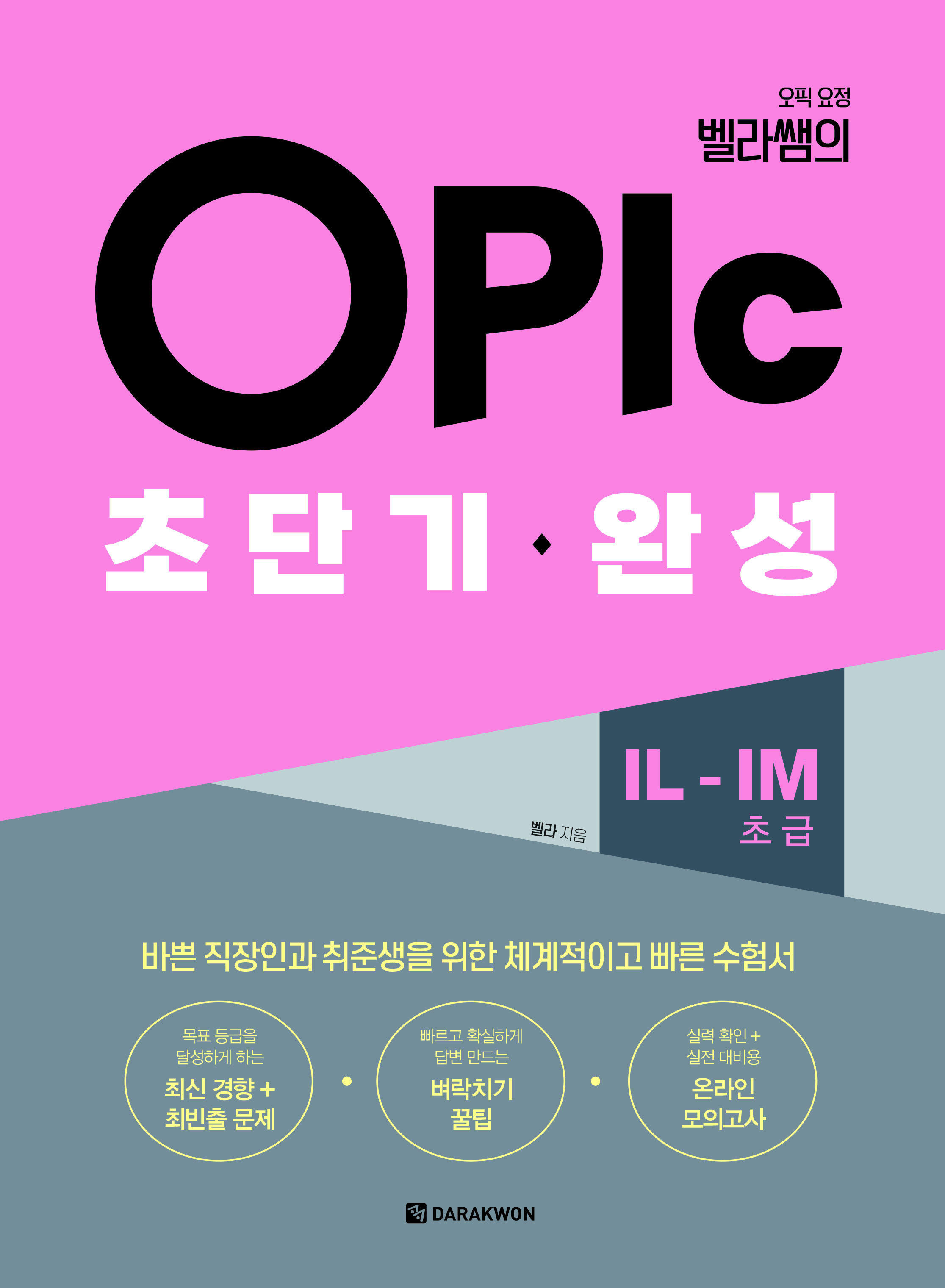 오픽 요정 벨라쌤의 OPIc 초단기 완성 IL-IM(초급)