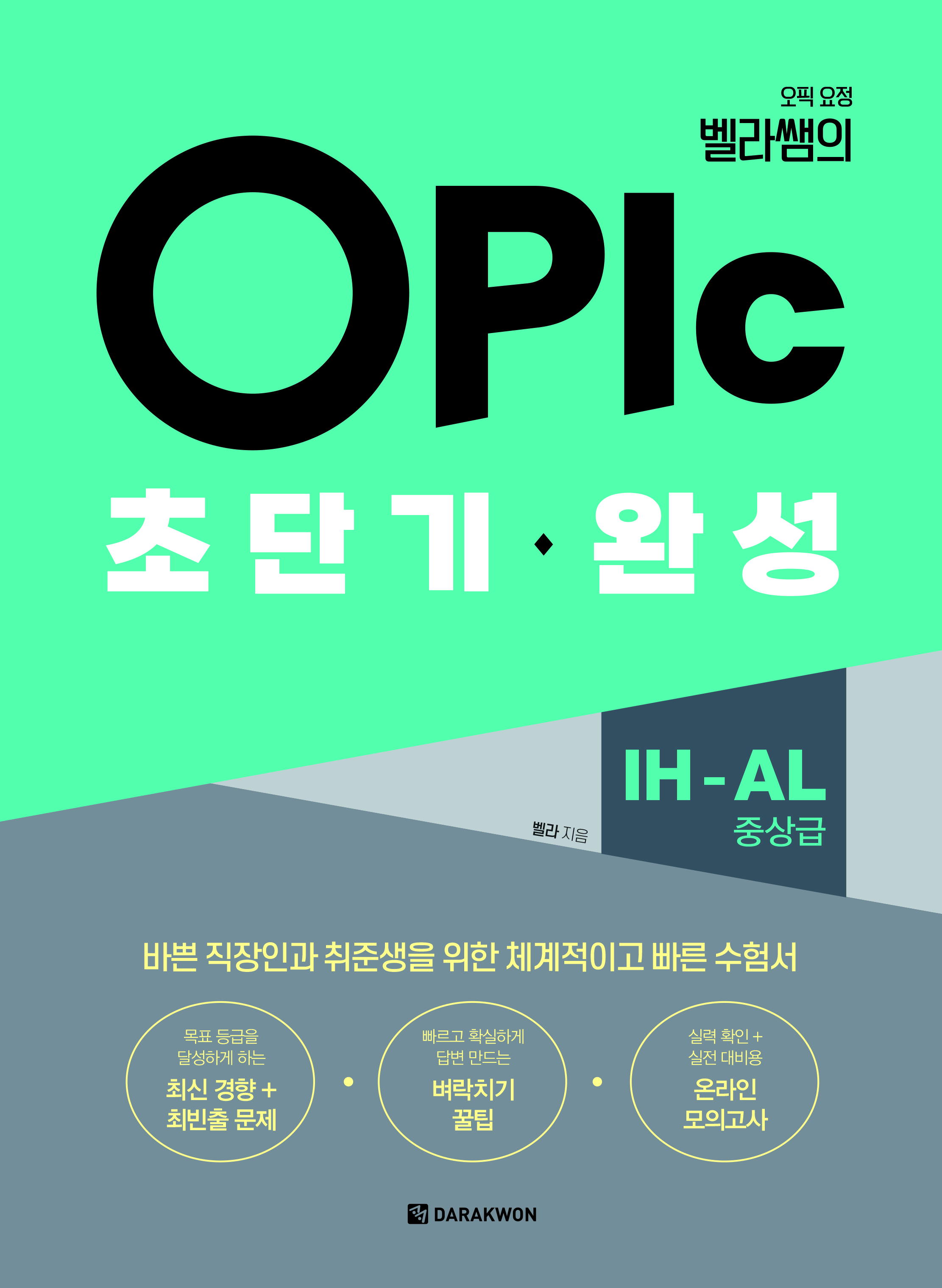 오픽 요정 벨라쌤의 OPIc 초단기 완성 IH-AL(중상급)