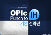 OPIc Punch to IH 기본 전략편 중급