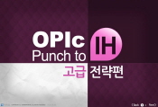 OPIc Punch to IH 고급 전략편 중급