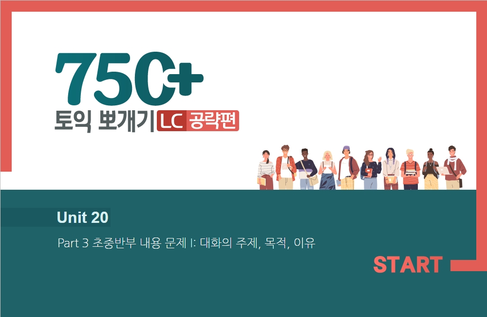 750+ 토익 뽀개기 - LC공략 편 (2)