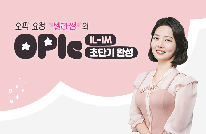 오픽 요정 벨라쌤의 OPIc 초단기 완성 IL-IM (2)