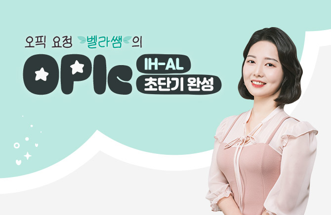 오픽 요정 벨라쌤의 OPIc 초단기 완성 IH-AL (3)