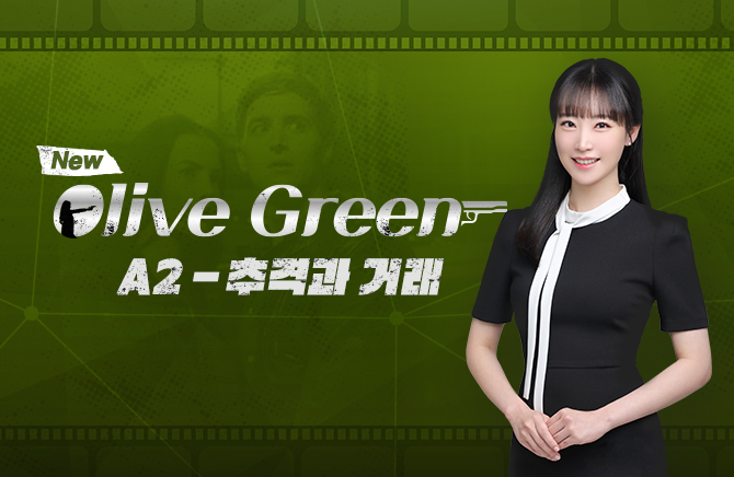 New Olive Green A2 - 추격과 거래 (2)