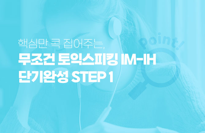 핵심만 콕 집어주는, 무조건 토익스피킹 IM-IH 단기완성 (1)