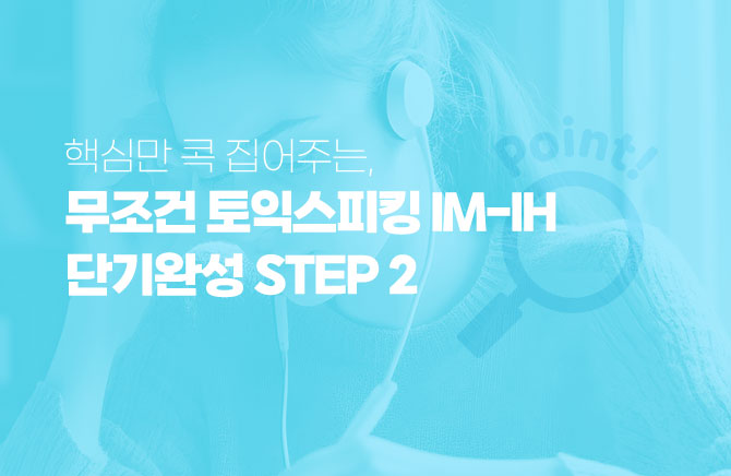 핵심만 콕 집어주는, 무조건 토익스피킹 IM-IH 단기완성 (2)