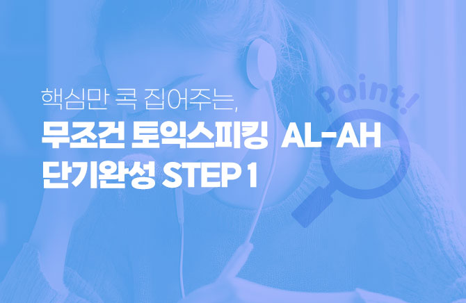 핵심만 콕 집어주는, 무조건 토익스피킹 AL-AH 단기완성 (1)