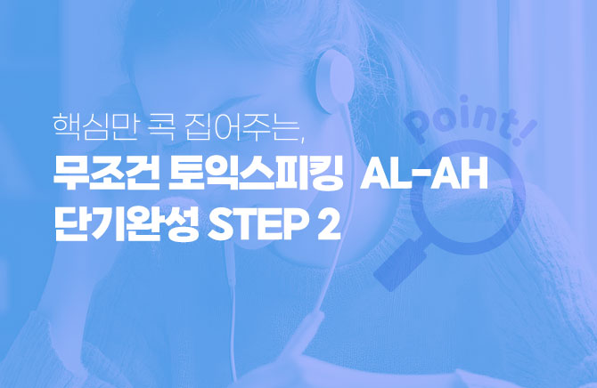 핵심만 콕 집어주는, 무조건 토익스피킹 AL-AH 단기완성 (2)