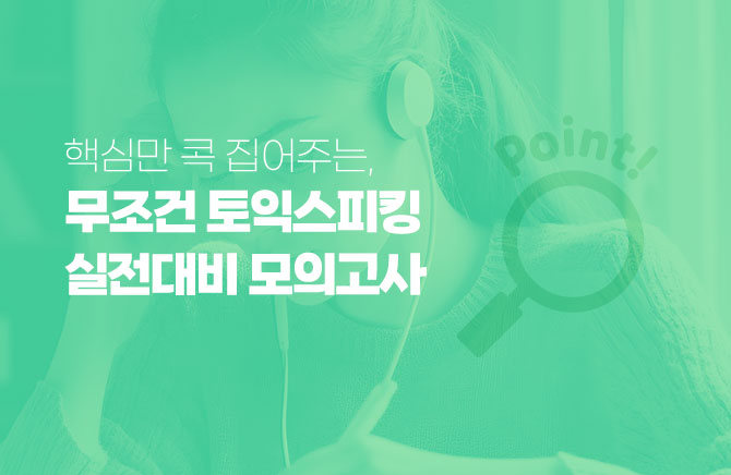 핵심만 콕 집어주는, 무조건 토익스피킹 실전대비 모의고사